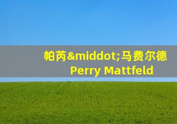 帕芮·马费尔德Perry Mattfeld